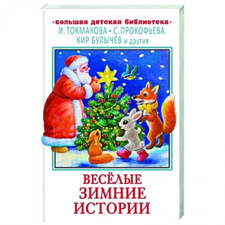 Сказки отечественных писателей, книга Весёлые зимние истории купить по низкой цене