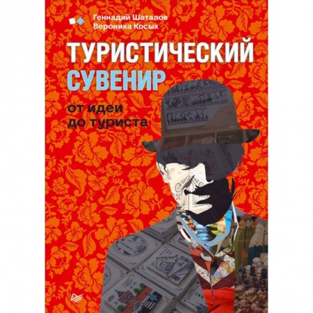 Специальный и отраслевой маркетинг, книга Туристический сувенир от идеи до туриста купить по низкой цене