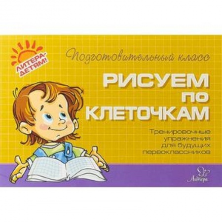 Обучение счету. Математика, книга Рисуем по клеточкам купить по низкой цене