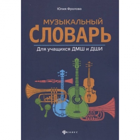 Другие учебные пособия, книга Музыкальный словарь: для учащихся ДМШ и ДШИ купить по низкой цене