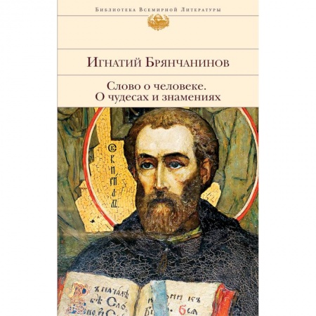 Православие в целом, книга Слово о человеке. О чудесах и знамениях купить по низкой цене