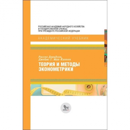 Экономика. Управление. Бизнес, книга Теория и методы эконометрики купить по низкой цене