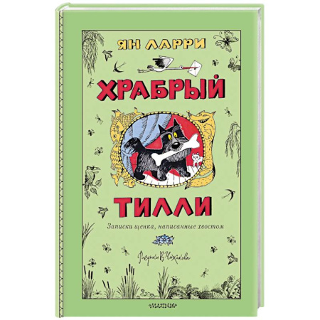 Повести и рассказы о животных, книга Храбрый Тилли. Записки щенка, написанные хвостом купить по низкой цене