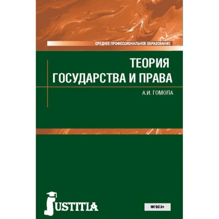 Право. Юридические науки, книга Теория государства и права. Учебник купить по низкой цене
