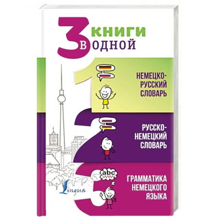 Словари, книга 3 книги в одной. Немецко-русский словарь. Русско-немецкий словарь. Грамматика немецкого языка купить по низкой цене