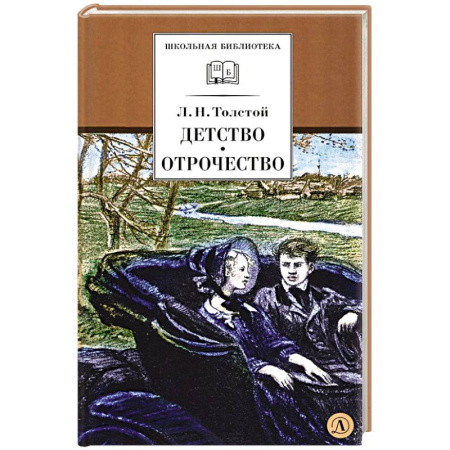 Художественная литература, книга Детство, Отрочество: повести купить по низкой цене