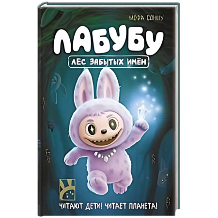 Другие герои, книга Лабубу. Лес забытых имен купить по низкой цене