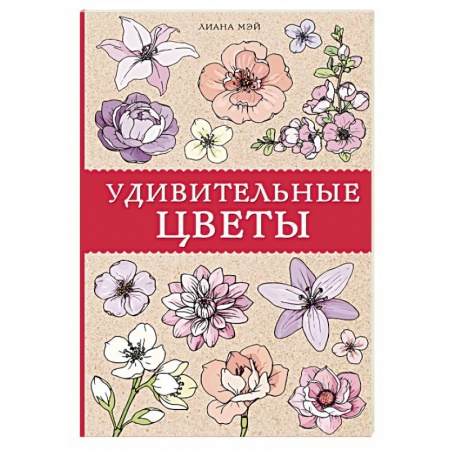 Развлечения. Праздники. Юмор, книга Удивительные цветы купить по низкой цене