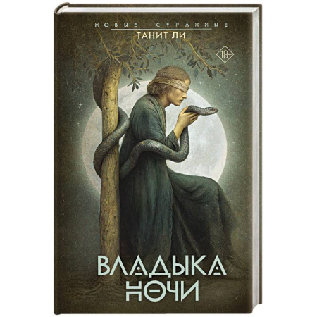 Зарубежная современная проза, книга Владыка Ночи купить по низкой цене