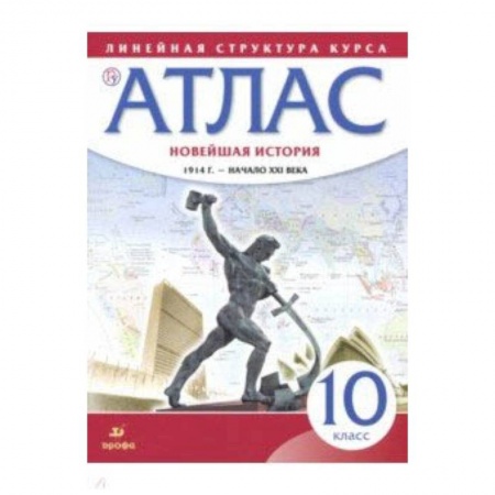 История, книга Новейшая история. 1914 год - начало XXI века. 10 класс. Атлас. ФГОС купить по низкой цене