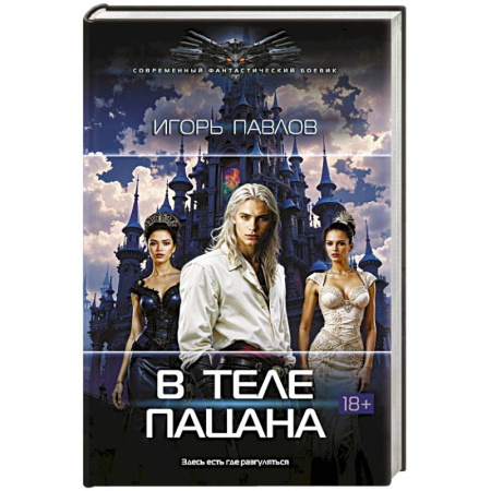 Русское фэнтези, книга В теле пацана купить по низкой цене