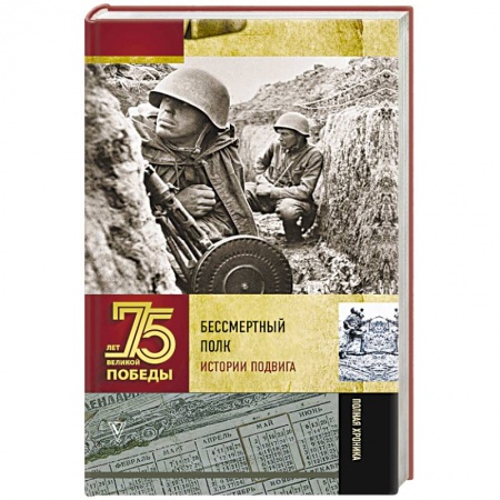 Великая Отечественная война 1941-1945 гг., книга Бессмертный полк. Истории подвига купить по низкой цене