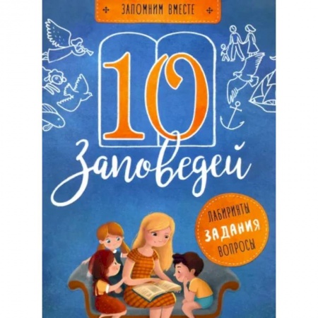 Религиозная литература для детей, книга 10 заповедей. Лабиринты, задания, вопросы купить по низкой цене