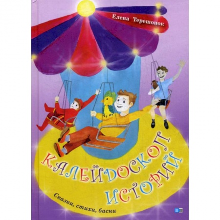 Эпос. Фольклор. Мифы, книга Калейдоскоп историй купить по низкой цене