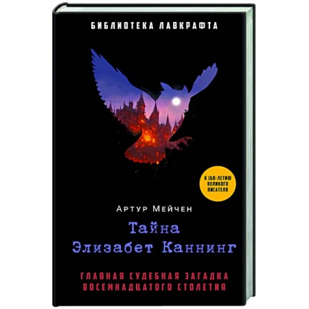 Зарубежный детектив, книга Тайна Элизабет Каннинг купить по низкой цене