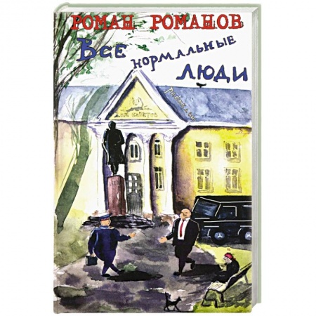 Русская современная проза, книга Все нормальные люди купить по низкой цене
