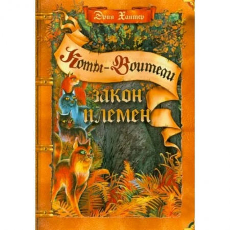 Мистика. Фантастика. Фэнтези, книга Коты-воители. Закон племен Путеводитель по серии 'Коты-воители' купить по низкой цене