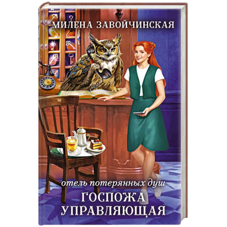 Русское фэнтези, книга Отель потерянных душ. Госпожа управляющая купить по низкой цене