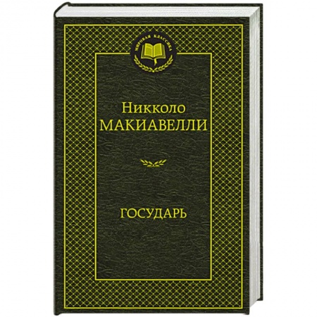 Книги, книга Государь купить по низкой цене