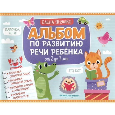 Развитие речи. Чтение, книга Альбом по развитию речи ребенка: от 2 до 3 лет купить по низкой цене