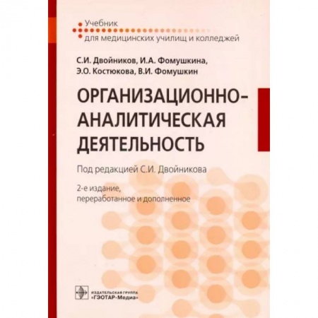 Сестринское дело. Медицинский персонал, книга Организационно-аналитическая деятельность. Учебник купить по низкой цене
