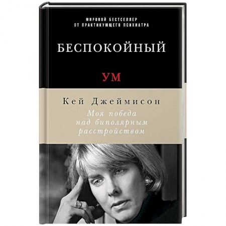 Книги, книга Беспокойный ум. Моя победа над биполярным расстройством купить по низкой цене