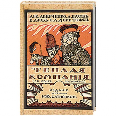 Русская современная проза, книга Тёплая компания купить по низкой цене