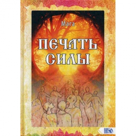 Эзотерические учения, книга Печать Силы купить по низкой цене