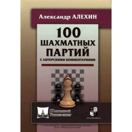 Шахматы. Шашки, книга 100 шахматных партий с авторскими комментариями (6+) купить по низкой цене