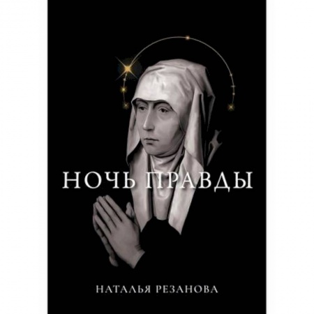 Фантастика, фэнтези, книга Ночь правды купить по низкой цене