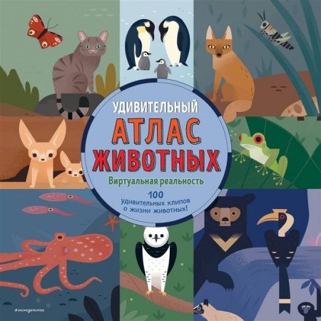 Окружающий мир, книга Удивительный атлас животных. Виртуальная реальность купить по низкой цене