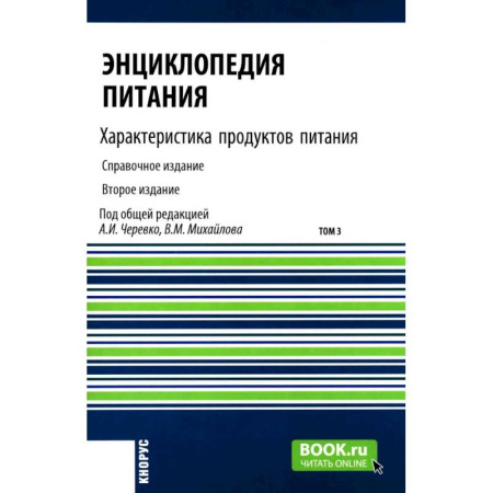 Общие вопросы по кулинарии, книга Энциклопедия питания. В 10 томах. Том 3. Характеристика продуктов питания. Справочное издание купить по низкой цене