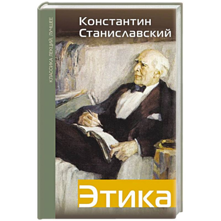 Театр. Сценическое искусство, книга Этика купить по низкой цене