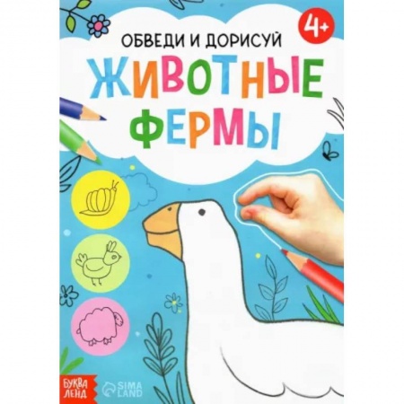 Животные. Птицы. Растения, книга Обведи и дорисуй. Животные фермы купить по низкой цене