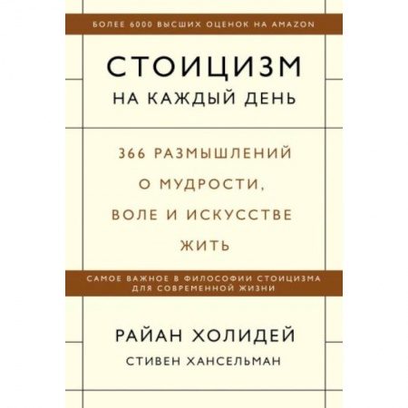 Психология, книга Стоицизм на каждый день. 366 размышлений о мудрости, воле и искусстве жить купить по низкой цене