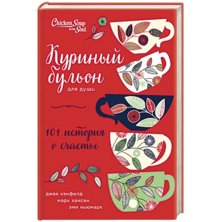 Практическая психология, книга Куриный бульон для души: 101 история о счастье купить по низкой цене