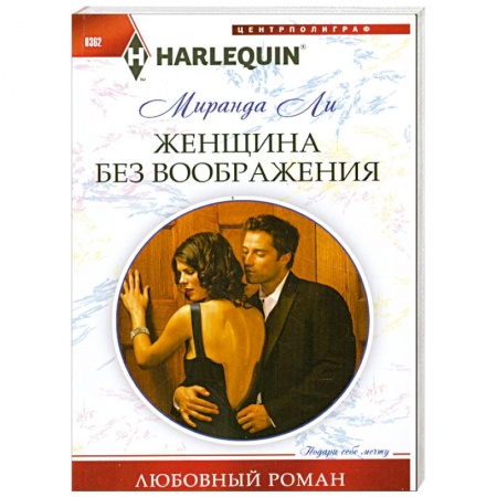 Книги, книга Женщина без воображения купить по низкой цене