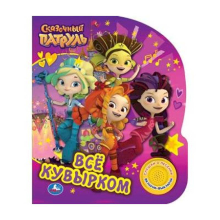 Музыкальные книжки, погремушки, пищалки, книга Музыкальная книжка Всё кувырком, Сказочный патруль Умка купить по низкой цене