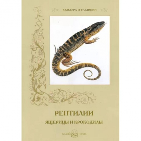 Животный и растительный мир, книга Рептилии. Ящерицы и крокодилы купить по низкой цене