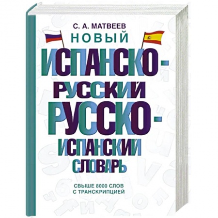 Словари, книга Новый испанско-русский русско-испанский словарь купить по низкой цене
