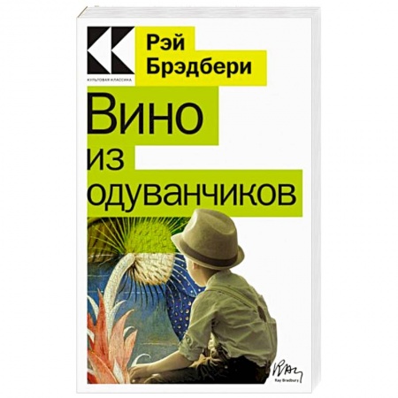 Зарубежная классика, книга Вино из одуванчиков купить по низкой цене