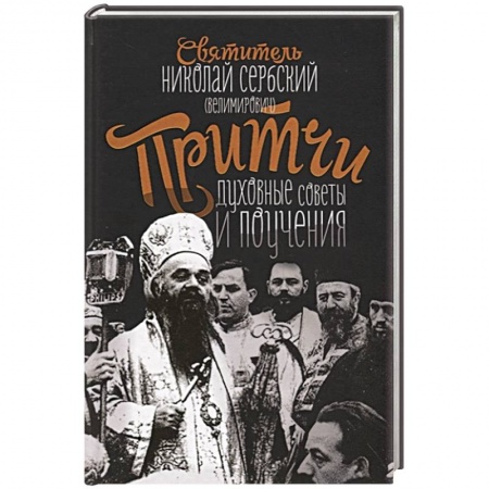 Проповеди, поучения, беседы, письма, книга Притчи, духовные поучения и советы. Святитель Николай Сербский (Велимирович) купить по низкой цене