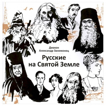 История, биография, мемуары, книга Русские на Святой Земле купить по низкой цене