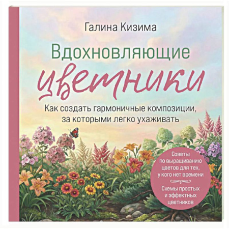 Общие работы о садовых цветах, книга Вдохновляющие цветники. Как создать гармоничные композиции, за которыми легко ухаживать купить по низкой цене