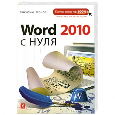 Книги, книга Word 2010 с нуля купить по низкой цене