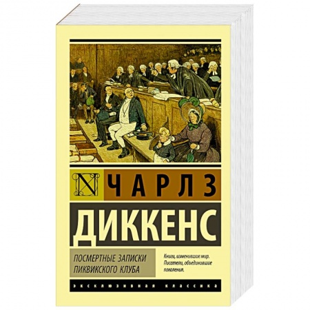 Зарубежная классика, книга Посмертные записки Пиквикского клуба купить по низкой цене
