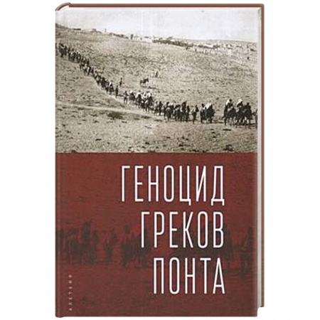 История новейшего времени (с 1918 г.), книга Геноцид греков Понта купить по низкой цене