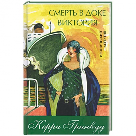 Книги, книга Смерть в доке Виктория купить по низкой цене