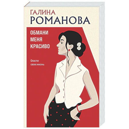 Отечественный женский детектив, книга Обмани меня красиво купить по низкой цене