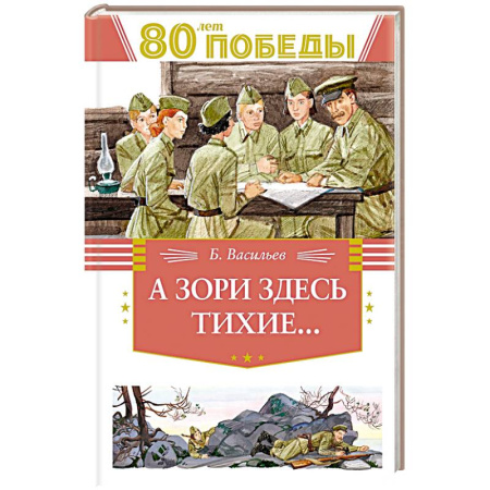 Исторические повести и рассказы, книга А зори здесь тихие... купить по низкой цене
